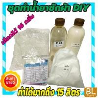 ราคา ชุดทำน้ำยาซักผ้า DIY ทำได้มากถึง 15ลิตร ชุดกลางสุดคุ้ม คุ้มค่า คุ้มราคา เลือกกลิ่นได้ มีวิธีทำอย่างละเอียด ทำเองได้ง่ายๆ (23566192874)