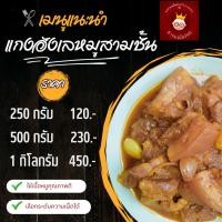 ราคา แกงฮังเลหมู พร้อมทาน แกงฮังเลหมูสามชั้น ขนาด 250 กรัม ราคา 120 บาท ส่งตรงจากเชียงใหม่ (6048096870)
