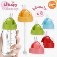 ราคา Simply Baby ฝาเด้งพร้อมหลอดดูด อะไหล่สำหรับขวดนม pigeon คอกว้าง เปลี่ยนจุกนมเป็นขวดน้ำดื่ม (19316209350)