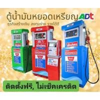 ราคา ดาวน์ ตู้น้ำมัน ADT เป็นตู้น้ำมันหยอดเหรียญอัตโนมัติ ที่ทันสมัยที่สุดในตอนนี้ ADT ตู้น้ำมันคุณภาพดีเยี่ยม (24530064874)