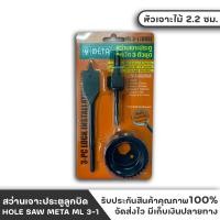 ราคา สว่านเจาะประตูลูกบิด 3 ตัวชุด HOLE SAW META ML 3-1 (888) (HO119L) (18776013954)