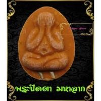 ราคา พระปิดตาหลวงปู่โต๊ะ รุ่น"พระปิดตาเงินล้าน"ด้านหน้า ฝังตะกรุด2ดอก ด้านหลังเป็นยันต์หมุนดวงและยันต์ตรีนสิงเห (สุ่มยันต์) (27575201081)