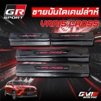 ราคา Yaris Cross สคัพเพลท ชายบันไดพลาสติกคาร์บอน เคฟล่าห์ Toyota Yaris Cross ปี2023-ปัจจุบัน กันรอยชายบันไดยาริสครอส (49602615008)