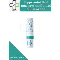 ราคา Peppermint field inhaler ยาดมเป๊ปเปอร์มิ้นท์ ฟิลด์ 2ซีซี (27379490265)