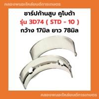 ราคา ชาร์ปอก ( มีน ) คูโบต้า 3สูบ รุ่น 3D74 ชาร์ปอก3D74 ช้าฟอก3D74 ชาร์ปอก3สูบ ชาร์ปอกคูโบต้า ชาปอก3D74 ช้าฟอก ชาร์ปมีน3D74 (23012279874)