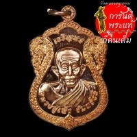 ราคา เหรียญเจริญพร หลวงปู่เพ็ง จันทรังษี ทองแดง (9707156688)