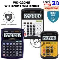 ราคา CASIO เครื่องคิดเลข รุ่น WD-220MS WD-320MT WM-320MT กันน้ำ กันฝุ่น เหมาะกับแม่ค้า ประกัน CMG 2 ปี (20720070465)