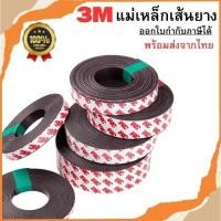 ราคา แม่เหล็กเส้น 3M ราคาต่อเมตร แม่เหล็กยางเส้น แม่เหล็กแผ่น พร้อมกาว พร้อมส่ง (18081478534)
