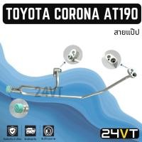 ราคา ท่อแอร์ สายแป๊ป โตโยต้า โคโรน่า เอที 190 (แผง - ไดเออร์) TOYOTA CORONA AT190 สาย สายแอร์ ท่อน้ำยาแอร์ (29922857199)