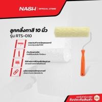 ราคา NASH ลูกกลิ้งทาสี 10 นิ้ว รุ่น RTS-010 |EA| (17141451259)