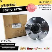 ราคา ลูกปืนดุมล้อหน้า NAVARA D40 2WD (ไม่มีABS) ปี06-13 40202-EB71A,40202-EB71C (26490556791)