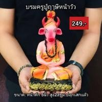 ราคา บรมครู​ปู่ฤาษี​หน้าวัว (7315377515)