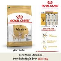 ราคา Royal Canin Chihuahua สายพันธุ์ ชิวาว่า อาหารสุนัข แบบเม็ด ขนาด 3Kg (7755049221)
