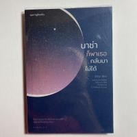 ราคา นาซ่าก็พาเธอกลับมาไม่ได้ หนังสือมือสอง สภาพดี (4461674375)