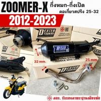 ราคา ท่อแต่ง ท่อผ่า กึ่งหมกกึ่งเปิด DEXTER ZOOMER-X 2012-2023 คอเลสเกี่ยวสปริง 32/25 มี มอก.แถมจุกลดเสียง (42960300436)