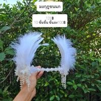 ราคา มงกุฎขนนกสีขาว พร้อมส่ง (25254745403)
