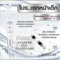 ราคา โปรเซ็ตคู่รักษาฝ้ากระ ลดรอยด่างดำ ครีม+กันแดด Avances-อาร์ว๊องซ์ (7945012894)