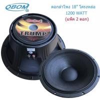 ราคา ดอกลำโพง 18นิ้ว 1200วัตต์ 8โอห์ม โครงหล่อ T-18" TRUMP (แพ็ค 2 ดอก) (2095802229)