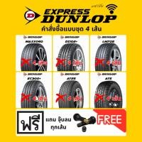 ราคา Dunlop ยางรถยนต์ สำหรับรถเก๋ง/กระบะ,SUV ขอบ 14,15,16,17,18 เซ็ตสำหรับสั่ง 4 เส้น (ยางปี 25) พร้อมของแถม (43854398722)
