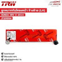 ราคา TRW ลูกหมากกันโคลงหน้า HONDA HRV ปี 2014 ข้างซ้าย (LH) (ราคาขายต่อ 1 ชิ้น) ฮอนด้า รหัส JTS9994 (24874755835)