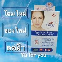 ราคา Vin21 melasma extra care cream 10 ml ครีมทาฝ้าวิน vin 21 (1020172118)