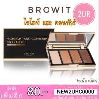 ราคา แท้% ไฮไลท์ คอนทัวร์ น้องฉัตร Browit Highlight And Contour Pro Palette (5017354615)