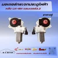 ราคา มอเตอร์กระจกประตูไฟฟ้า-หลัง LH-RH แรนเจอร์2.2 (ราคา/คู่) (11652849279)