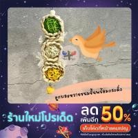ราคา < ลูกบอลหวายขนมชั้นพร้อมกระดิ่ง > ของเล่น ของเล่นไม้ ลูกบอล ลูกบอลหวาย ลูกหวาย ของเล่นนก นกแก้ว ฟอฟัส ไม้แทะ ไม้แอปเปิ้ล (21307942721)