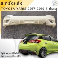 ราคา ชุดแต่ง สเกิร์ตหลัง Toyota Yaris 2017-2019 สำหรับรถ 5 ประตู งานพลาสติก ABS งานดิบไม่ทำสี (11863227905)
