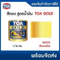 ราคา สีทองคำ สูตรน้ำมัน TOA GOLD GE234 สีทองสวิส (0.9 ลิตร) (48052592562)