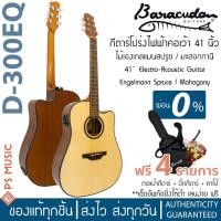 ราคา Baracuda® D-300EQ กีตาร์โปร่งไฟฟ้า 41 นิ้ว ไม้แองเกลแมนสปรูซ /ไม้มะฮอกกานี | มีเครื่องตั้งสายในตัว | ฟรีของแถม+เซ็ตอัพ (10848004632)