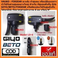 ราคา VAUKO : BETO อะหลั่ย หัวที่สูบลม แบบ 2 รู จุ๊ฟใหญ่และจุ๊ฟเล็ก สำหรับที่สูบลมตั้งพื้นทุกยี่ห้อ รุ่น LD6 จำนวน 1 หัว (7388397977)