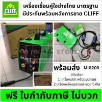 ราคา มีตัวเลือก ตู้เชื่อม MIG ไม่ง้อแก๊ส CLIFF MIG203 + ลวดฟลักซ์คอร์ 0.8มม. 5กก. แท้ ประกันศูนย์ /เครื่องเปล่าหรือพร้อมลวด (3817570716)