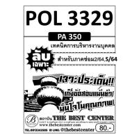 ราคา POL 3329 (PA 350) เทคนิคการบริหารงานบุคคล ใช้สำหรับภาคซ่อม 2/64 , S/64 (21442778216)