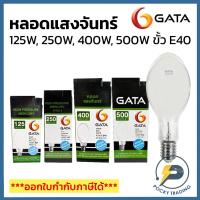 ราคา GATA หลอดแสงจันทร์ 125W 250W 400W และ 500W ขั้ว E40 ผ่านบัลลาสและรุ่นต่อตรง (23789111866)