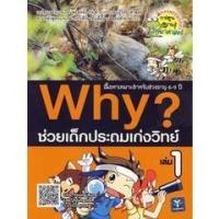 ราคา Se-ed (ซีเอ็ด) : หนังสือ Why? ช่วยเด็กประถมเก่งวิทย์ เล่ม 1 (ฉบับการ์ตูน) (14377271540)