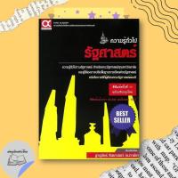 ราคา หนังสือ คู่มือเตรียมสอบคณะรัฐศาสตร์(ฉ.ปรับปรุง) #อ่านเถิดชาวไทย (57053075459)