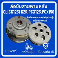 ราคา ล้อขับสายพานหลัง ชามหลัง HONDA - PCX 150 ชุดใหญ่ (2012 - 2017) ชามสไลด์ เสื้อครัช PCX150 ชุดใหญ่ ครบชุด (28581546499)