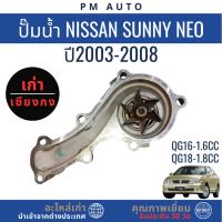 ราคา ปั๊มน้ำ Nissan Sunny NEO QG16 ปี 03–08 (43617264635)