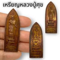 ราคา MHH[898]เหรียญเก่าหลวงปู่ศุข วัดปากคลองมะขามเฒ่า เนื้อทองเหลืองเก่า หลังยันต์มหามงคล เหรียญเก่าผ่านการใช้งานน่าเก็บสะสมบ (22671861452)