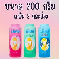 ราคา 3 ขวด แป้งฝุ่น เภสัช แป้งเย็นเภสัช 3 สูตร ปริมาณ 300 กรัม แป้งเย็นเภสัช 300 กรัม Bhaesaj ครบสี (26486999548)