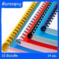 ราคา สันกระดูกงู สันพลาสติก สันห่วง 14 มม. (10 อัน/แพ็ค) Plastic Spine Ring 14 mm. (10 pcs./pack) (6961638553)