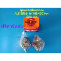 ราคา ลูกหมากปีกนกล่าง TOYOTA ALTIS อัลติสปี2008-16,WISH วิสปี2003-05 (ราคาคู่)ยี่ห้อ555 (3261751821)