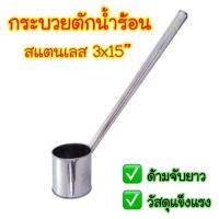 ราคา กระบวยตักน้ำร้อน สแตนเลส ขนาด 3" ยาว 15" กระบวยชงกาแฟ กระบวย กระบวนสแตนเลส (17840069908)