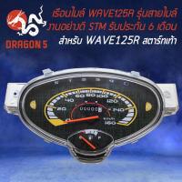 ราคา เรือนไมล์ WAVE-125R, เวฟ125R รุนสายไมล์ สตาร์ทเท้า STM รับประกัน 6 เดือน (23530016609)