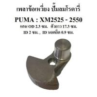 ราคา เพลาข้อเหวี่ยง อะไหล่ปั๊มลมโรตารี่ PUMA รุ่น XM2525-XM2550 (10866996895)