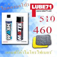 ราคา Lube71แพคคู่สุดคุ้ม Wash Spray+Matte Spray ส่งฟรีๆ ฟรีแถมผ้าเหลืองเทา1ผืน (4324503166)