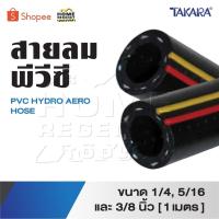 ราคา TAKARA สายลม ทาการ่า สายลมพีวีซี PVC HYDRO AERO HOSE ขนาด 1/4, 5/16 และ 3/8 นิ้ว [ 1 เมตร ] (26976273744)
