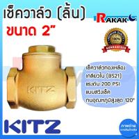 ราคา เช็ควาล์ว ลิ้น 2 นิ้ว KITZ check valve สวิงเช็ควาล์วทองเหลือง คิทซ์ 2" Bronze Swing Check Valve (23889353012)