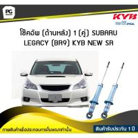 ราคา โช๊คอัพ kayaba new-sr (ด้านหลัง) SUBARU LEGACY (BR9) (3874167589)